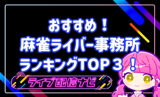 麻雀ライバー事務所ランキングアイキャッチ画像