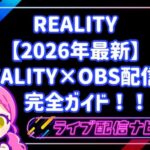 リアリティOBS