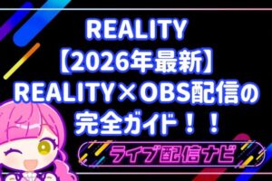 リアリティOBS