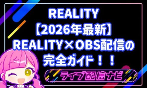 リアリティOBS