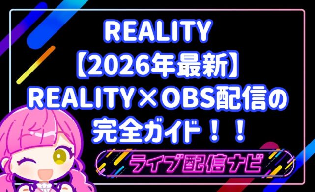 リアリティOBS