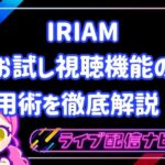 IRIAMお試し視聴