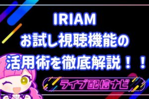 IRIAMお試し視聴