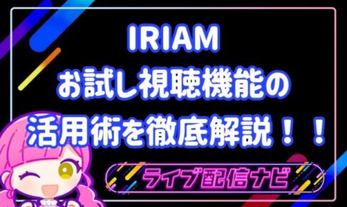 IRIAMお試し視聴