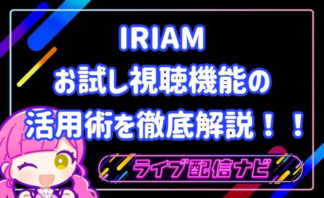 IRIAMお試し視聴