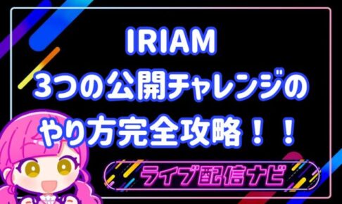 IRIAM公開チャレンジについて