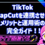 tuiktokとcapcut連携のメリット