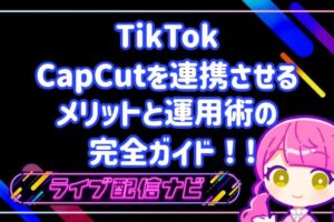 tuiktokとcapcut連携のメリット