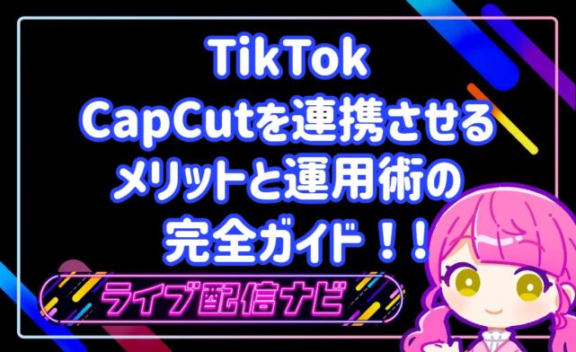 tuiktokとcapcut連携のメリット