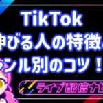 TIKTOK伸びる人とコツ