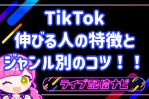 TIKTOK伸びる人とコツ