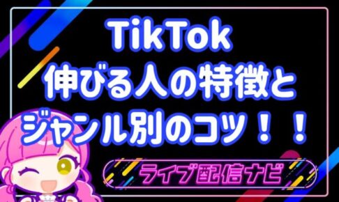 TIKTOK伸びる人とコツ