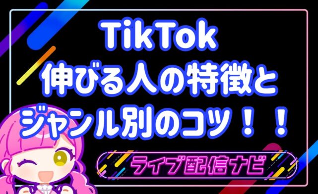 TIKTOK伸びる人とコツ