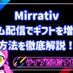 ミラティブ ゲーム配信