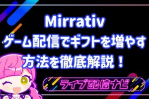 ミラティブ ゲーム配信