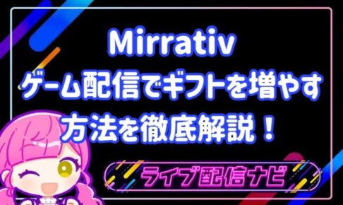 ミラティブ ゲーム配信