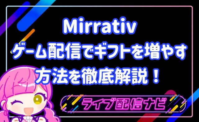 ミラティブ ゲーム配信