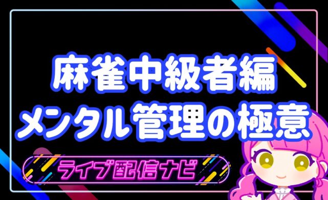 メンタル管理のアイキャッチ画像