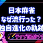 日本麻雀歴史アイキャッチ画像