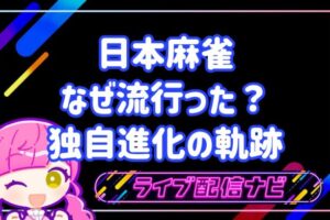 日本麻雀歴史アイキャッチ画像