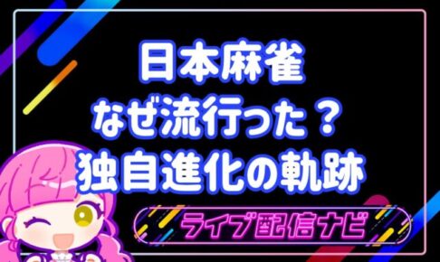 日本麻雀歴史アイキャッチ画像