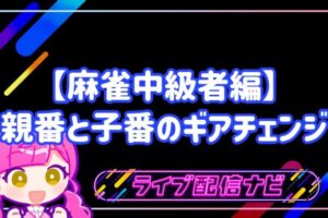 親番と子番のギアチェンジアイキャッチ画像