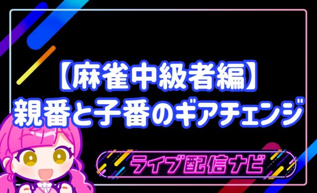 親番と子番のギアチェンジアイキャッチ画像