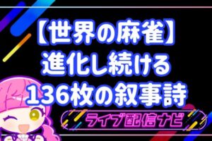 世界の麻雀アイキャッチ画像