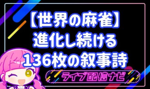 世界の麻雀アイキャッチ画像