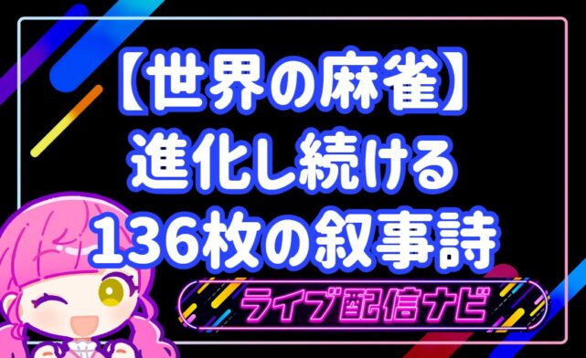 世界の麻雀アイキャッチ画像