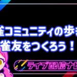 麻雀コミュニティの歩き方アイキャッチ画像