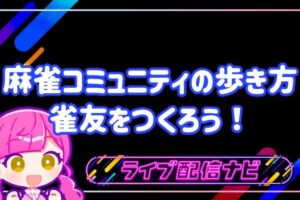 麻雀コミュニティの歩き方アイキャッチ画像