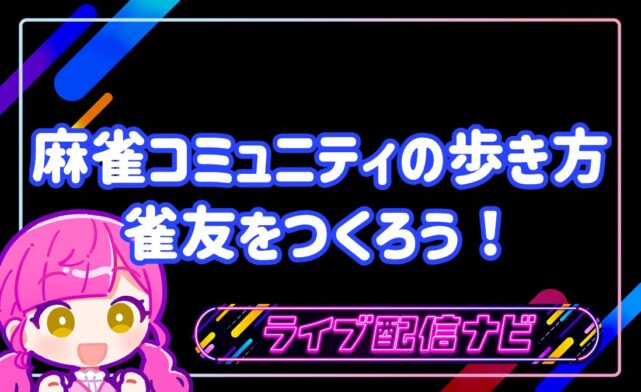 麻雀コミュニティの歩き方アイキャッチ画像