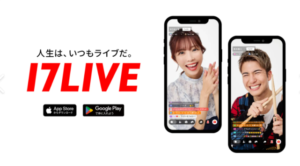 17LIVE公式画像
