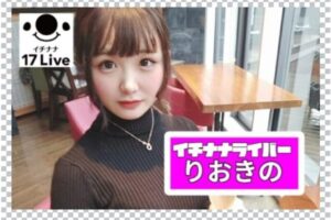 17LIVEの人気ライバー「りおきの」さん