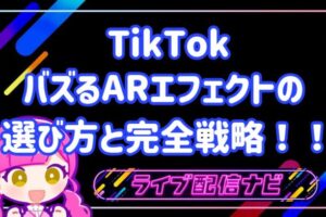 TIKTOKのARエフェクトについて