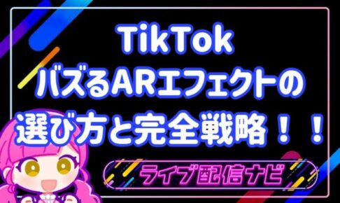 TIKTOKのARエフェクトについて