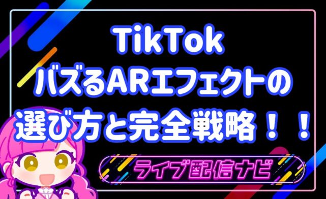 TIKTOKのARエフェクトについて