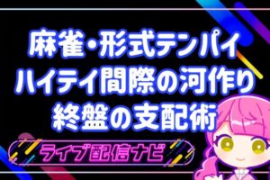 形式テンパイアイキャッチ画像