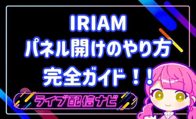 IRIAMパネル開け