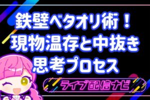 ベタオリ術解説アイキャッチ画像