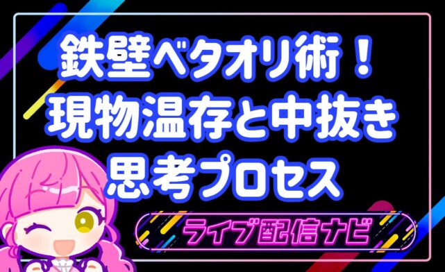 ベタオリ術解説アイキャッチ画像