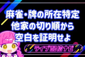 牌の所在特定アイキャチ画像