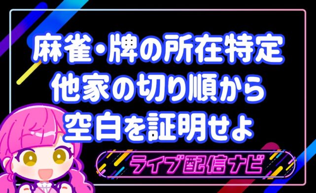 牌の所在特定アイキャチ画像