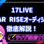 17LIVE STAR RISEオーディションイベントについて