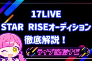 17LIVE STAR RISEオーディションイベントについて