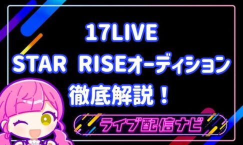 17LIVE STAR RISEオーディションイベントについて
