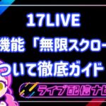 17LIVE無限スクロール機能について