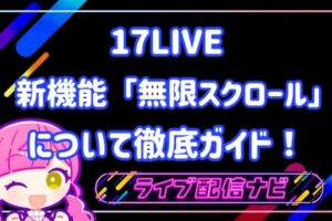 17LIVE無限スクロール機能について