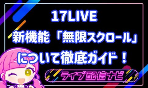 17LIVE無限スクロール機能について